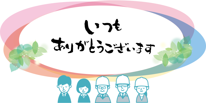 いつもありがとうございます