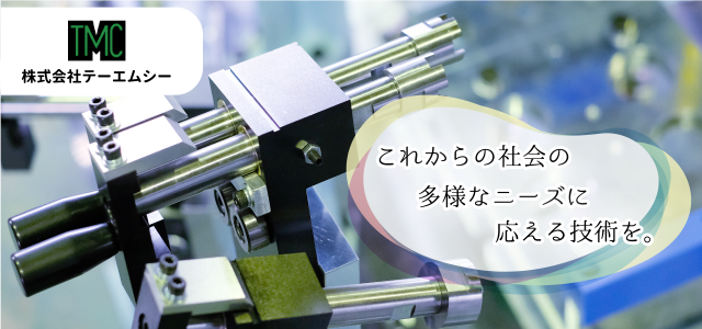 株式会社テーエムシー　これからの多様な社会のニーズに応える技術を