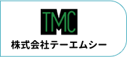 株式会社テーエムシー