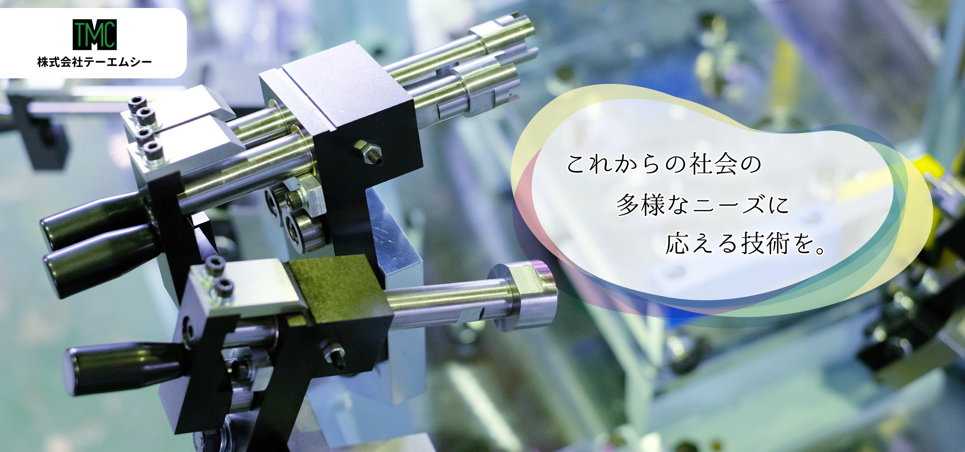 株式会社テーエムシー　これからの多様な社会のニーズに応える技術を